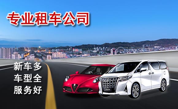 石家莊汽車(chē)租賃價(jià)格